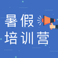 蓝底暑期培训营封面次图