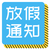 黄蓝色放假通知封面次图