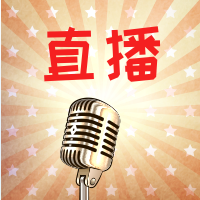 复古麦克直播封面次图