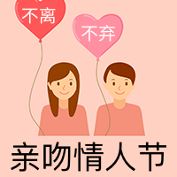 创意文艺清新亲吻情人节