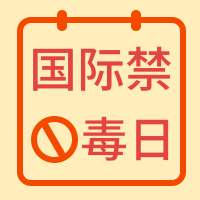 创意简约国际禁毒日