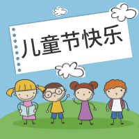 创意扁平简约儿童节