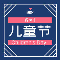 创意简约儿童节封面次图