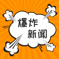 创意爆炸新闻热点公众号封面次图