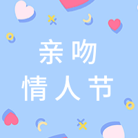 创意文艺扁平亲吻情人节