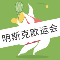 创意插画明斯克欧运会公众号封面次图