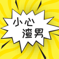 创意时尚小心渣男封面次图