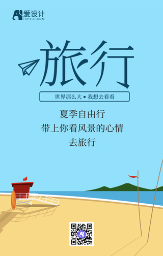 扁平化带上你看风景的心情去旅行手机海报
