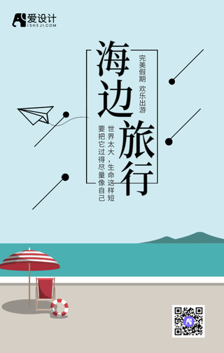 海边旅行完美假期手机海报