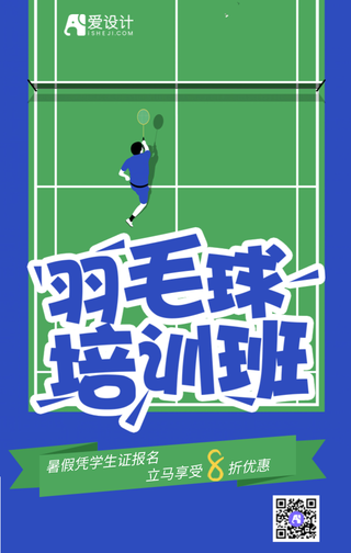 绿色扁平暑假羽毛球培训班手机海报