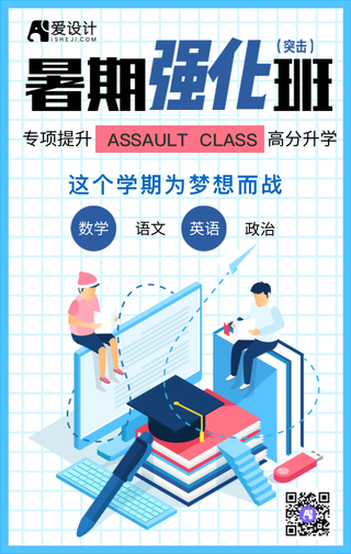 暑期强化班为梦想而战手机海报