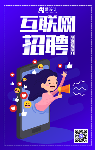 蓝色互联网招聘就等你加入手机海报