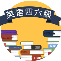 书集英语四六级考级公众号封面次图