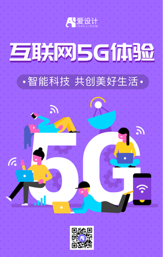 紫色互联网5G体验技术手机海报