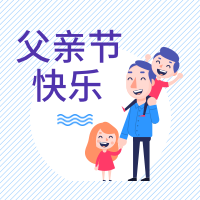 小清新创意父亲节微信次图