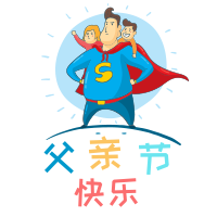 小清新扁平父亲节微信次图