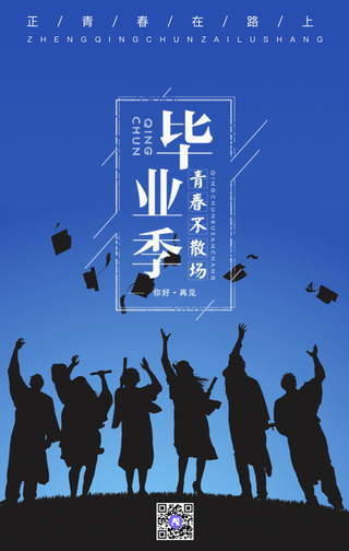 毕业季青春不散场手机海报