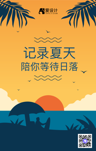 记录夏天陪你等待日落手机海报
