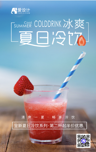 清新夏日冷饮第二杯半价手机海报