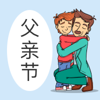 小清新创意父亲节插画封面次图