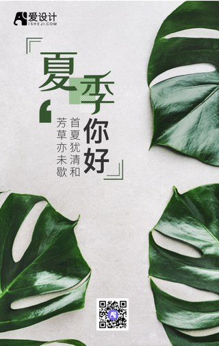 清新绿色夏季你好手机海报
