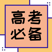 创意拼接高考必备封面次图