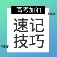 创意高考速记技巧