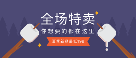 全场特卖你想要的都在这里公众号封面首图