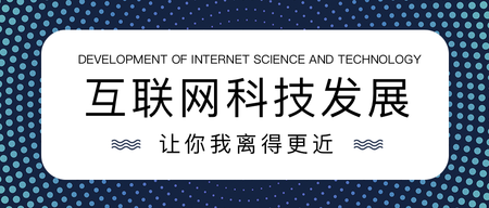 互联网科技发展公众号封面首图