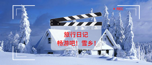 创意扁平雪乡旅行微信公众号首图