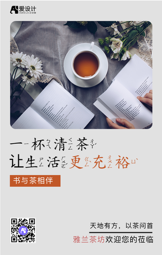 一杯清茶让生活更充裕手机海报