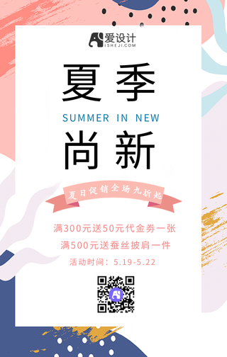 创意夏季促销手机海报