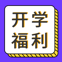 创意时尚开学福利公众号封面次图