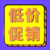 紫色创意低价促销公众号封面次图