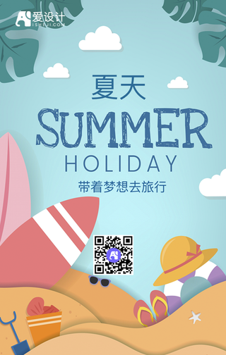 夏天带着梦想去旅行手机海报