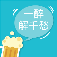 一醉解千愁啤酒插画微信次图