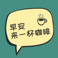 早安来一杯咖啡封面次图