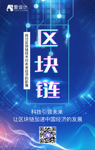 区块链互联网手机海报