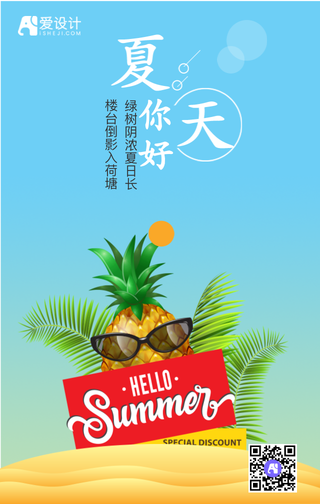 小清新夏天你好手机海报