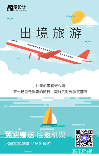 带着好心情出境旅行手机海报