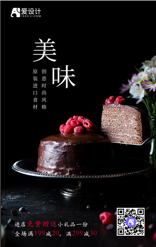 美味蛋糕促销手机海报