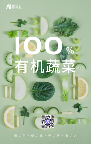 有机蔬菜手机海报