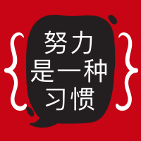 努力是一种习惯公众号封面次图