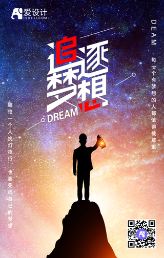 追逐梦想励志手机海报
