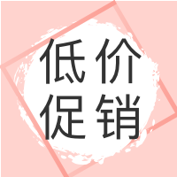 粉色创意低价促销封面次图