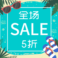 夏日清爽全场五折微信次图