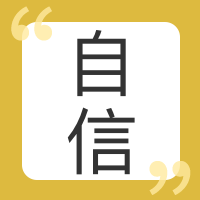 黄色自信公众号封面次图