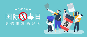 扁插画国际禁毒日微信公众号首图