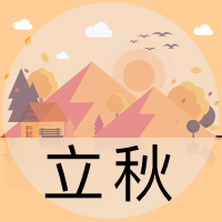 立秋插画封面次图