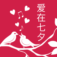 爱在七夕封面次图